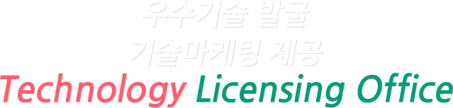 우수기술 발굴 기술마케팅 제공 Technology Licensing Office